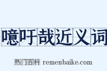 噫吁哉近义词是什么意思的图片